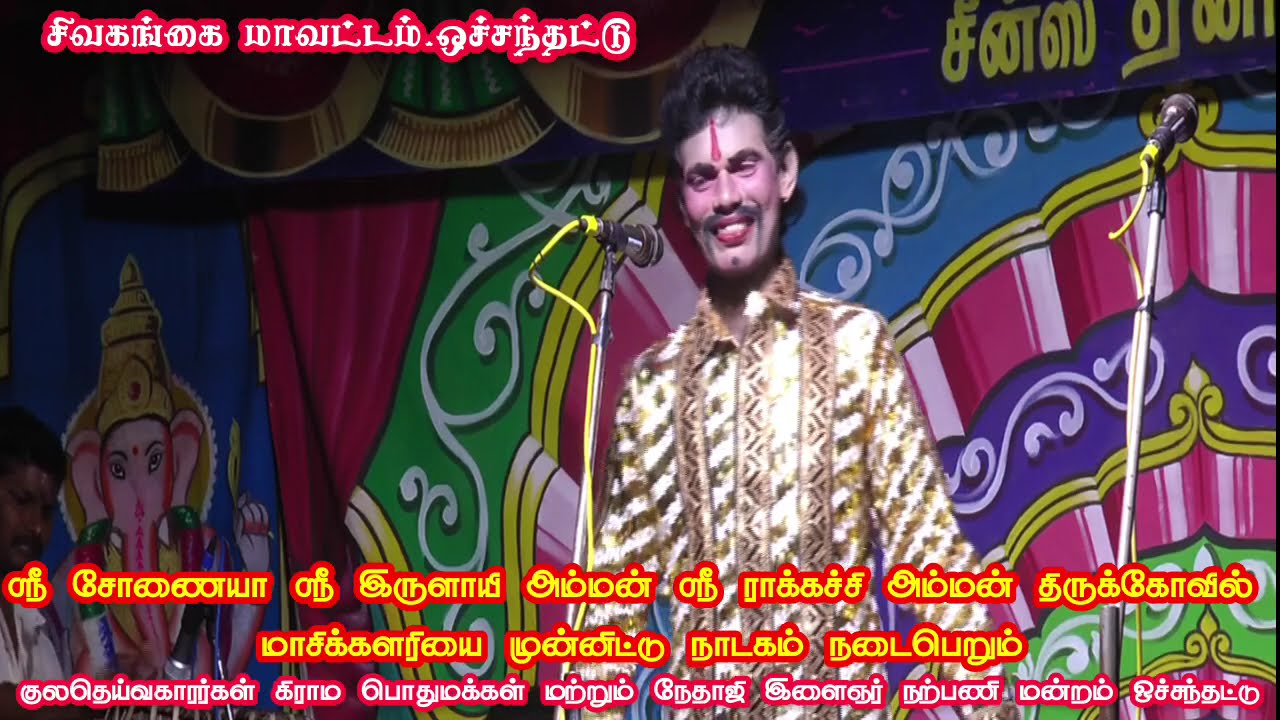 சிவகங்கை மாவட்டம்(அ)ஒச்சந்தட்டு ஸ்ரீ வள்ளி திருமண நாடகம்