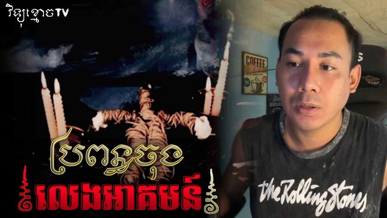 រឿង ប្រពន្ធចុង ដាក់អំពើអាគមន៍.. 😱|| Credit ដោយម្ចាស់ម៉ែ ដាវសាវឌី 🙏💝🙏