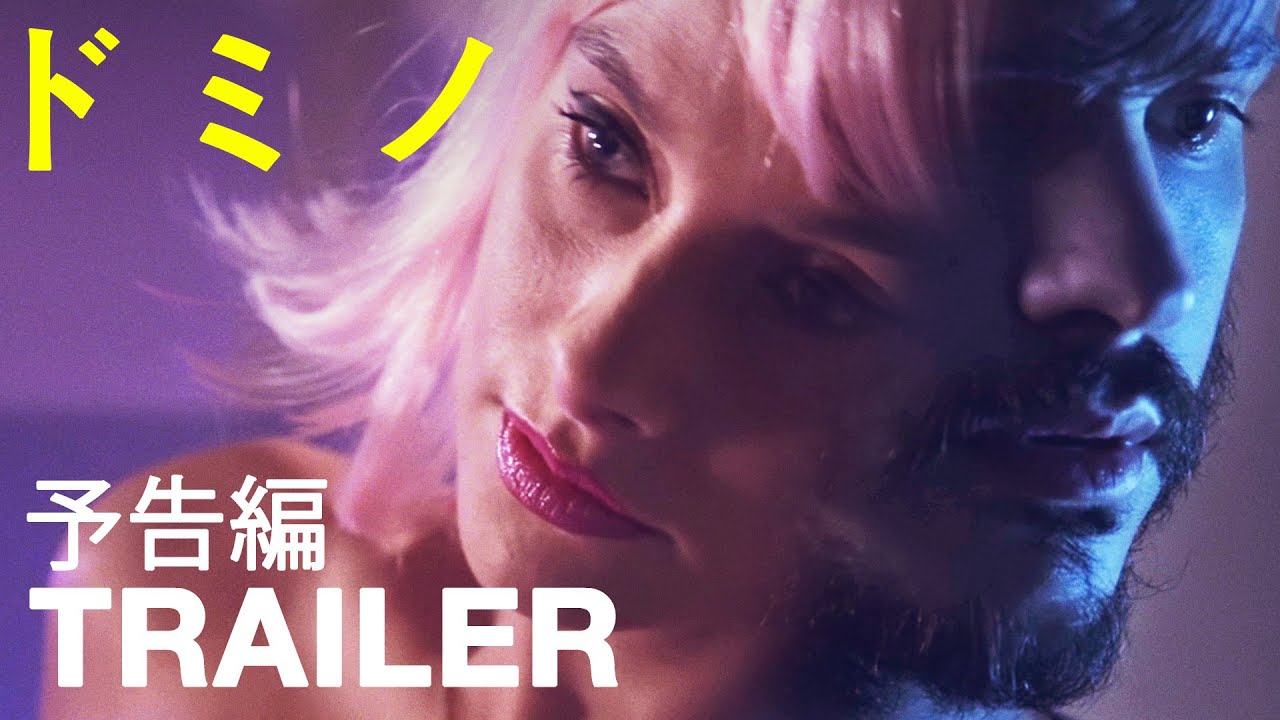 『ドミノ 』 予告編 - [DOMINOES] - LGBT Movie Trailer