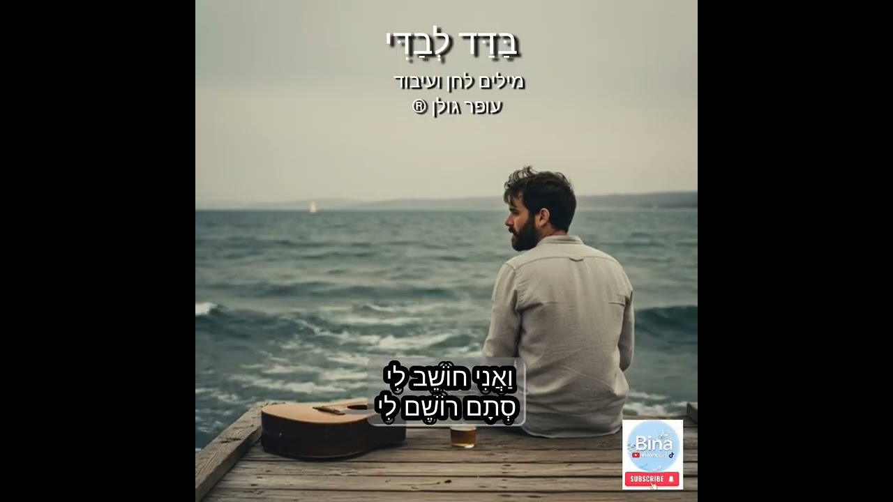 בַּדַּד לְבַדִּי 💔