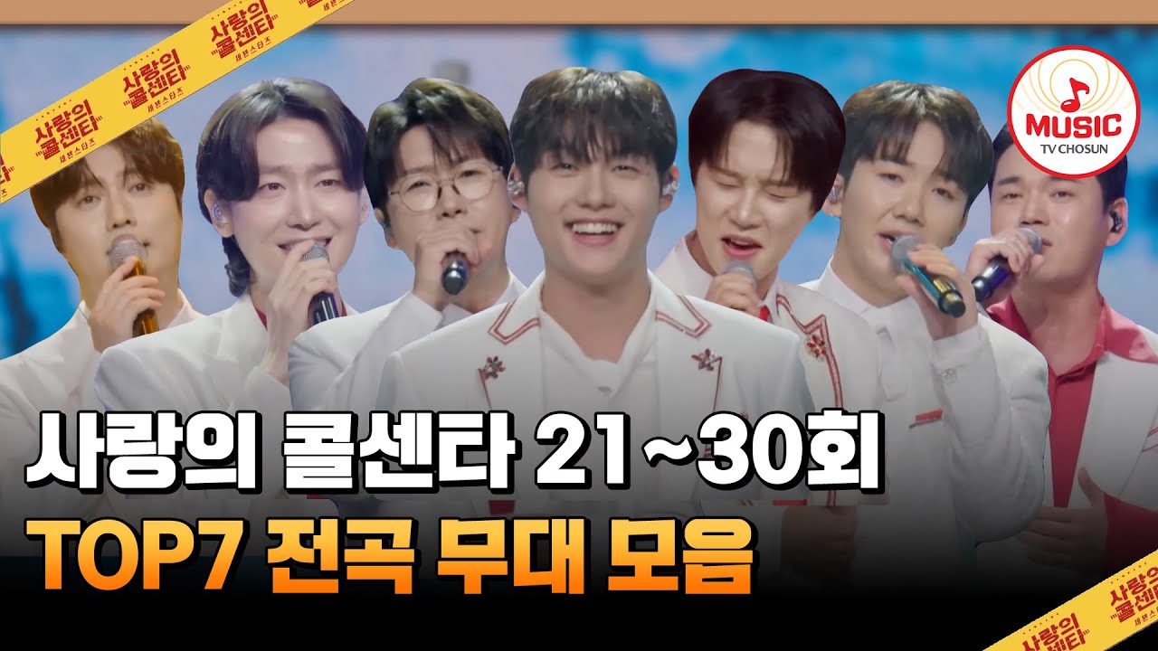 5시간 동안 저희들과 함께 달려보실래요?! 21~30회 하이라이트 #사랑의콜센타 #TVCHOSUNMUSIC (TV CHOSUN 251204 방송 외)