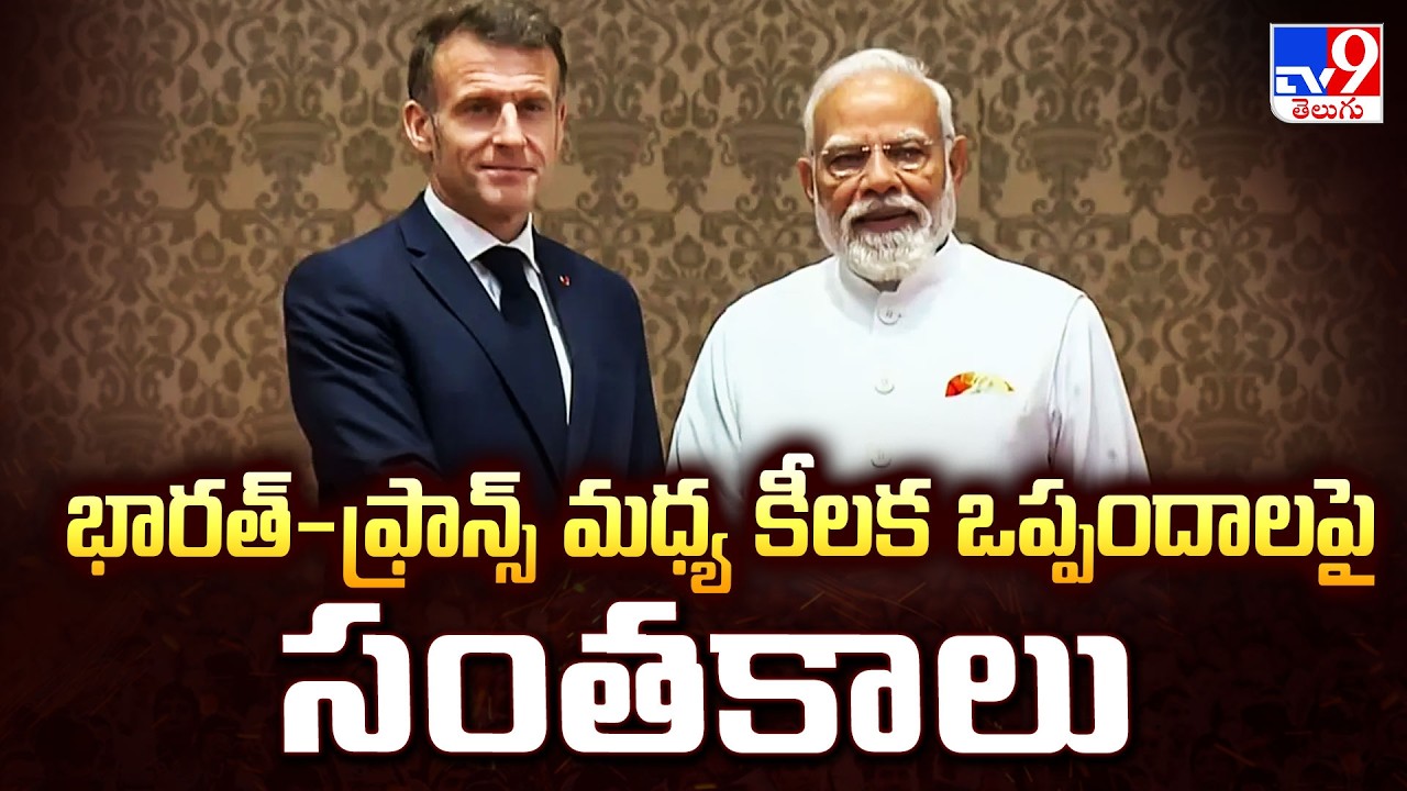 భారత్-ఫ్రాన్స్ మధ్య కీలక ఒప్పందాలపై సంతకాలు | India - France strategic partnership - TV9