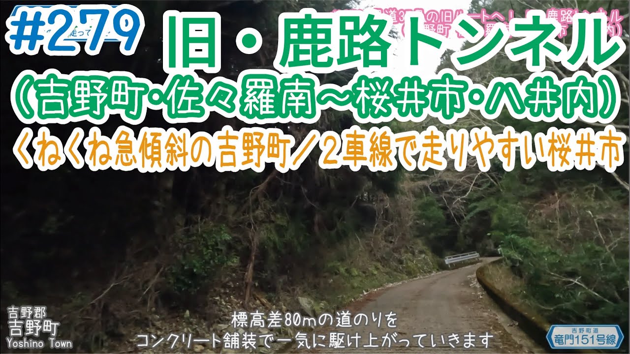 ならみち。 #279 旧・鹿路トンネル（吉野～多武峰）