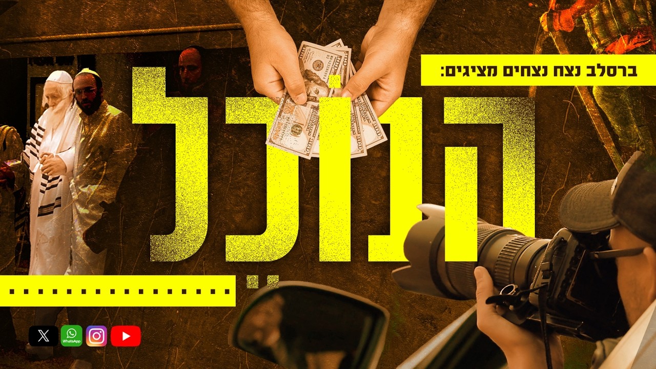 הנוכל | סרטו של ערוץ ברסלב נצח נצחים - הצדיק הרב ברלנד 🎥