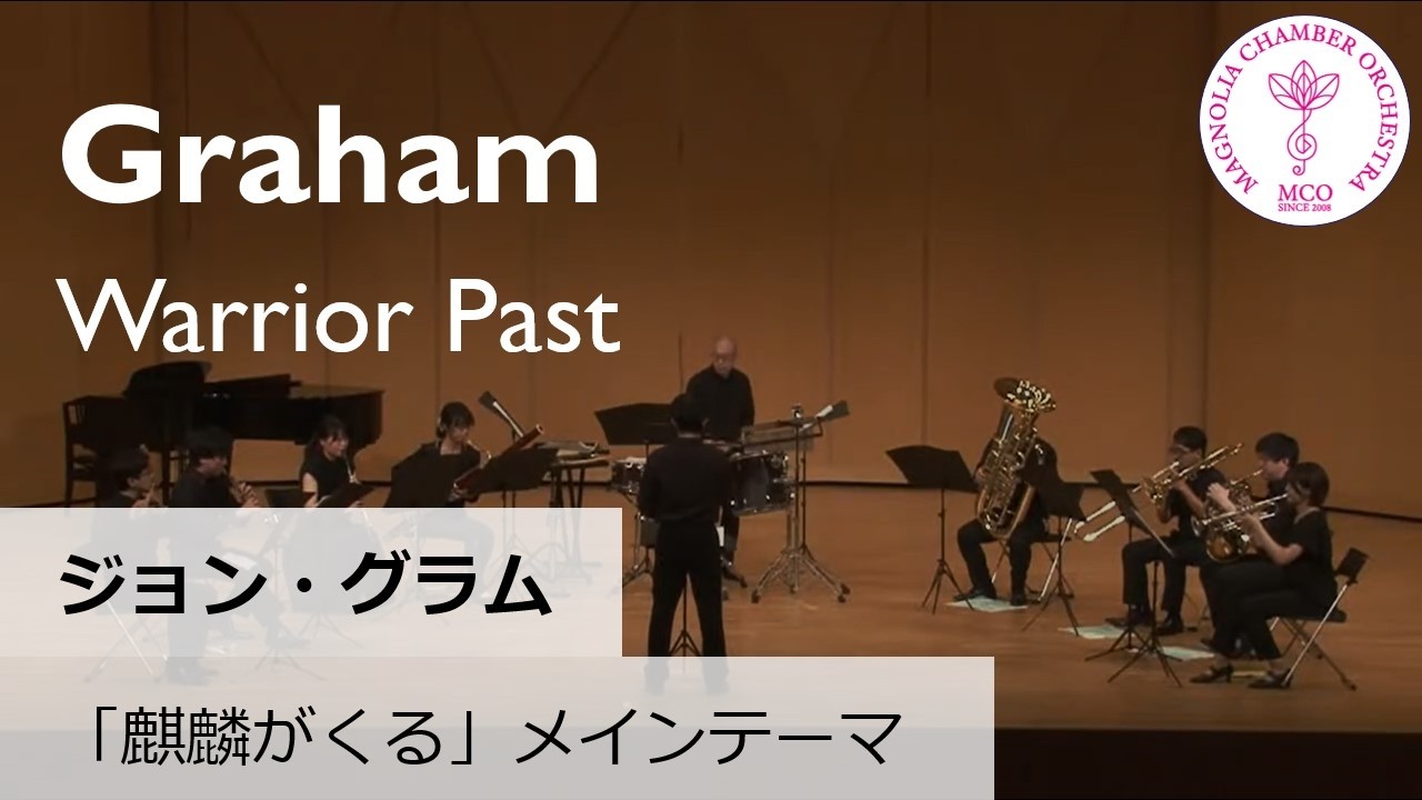 J.グラム：Warrior Past - 「麒麟がくる」メインテーマ　John Graham: Warrior Past - 