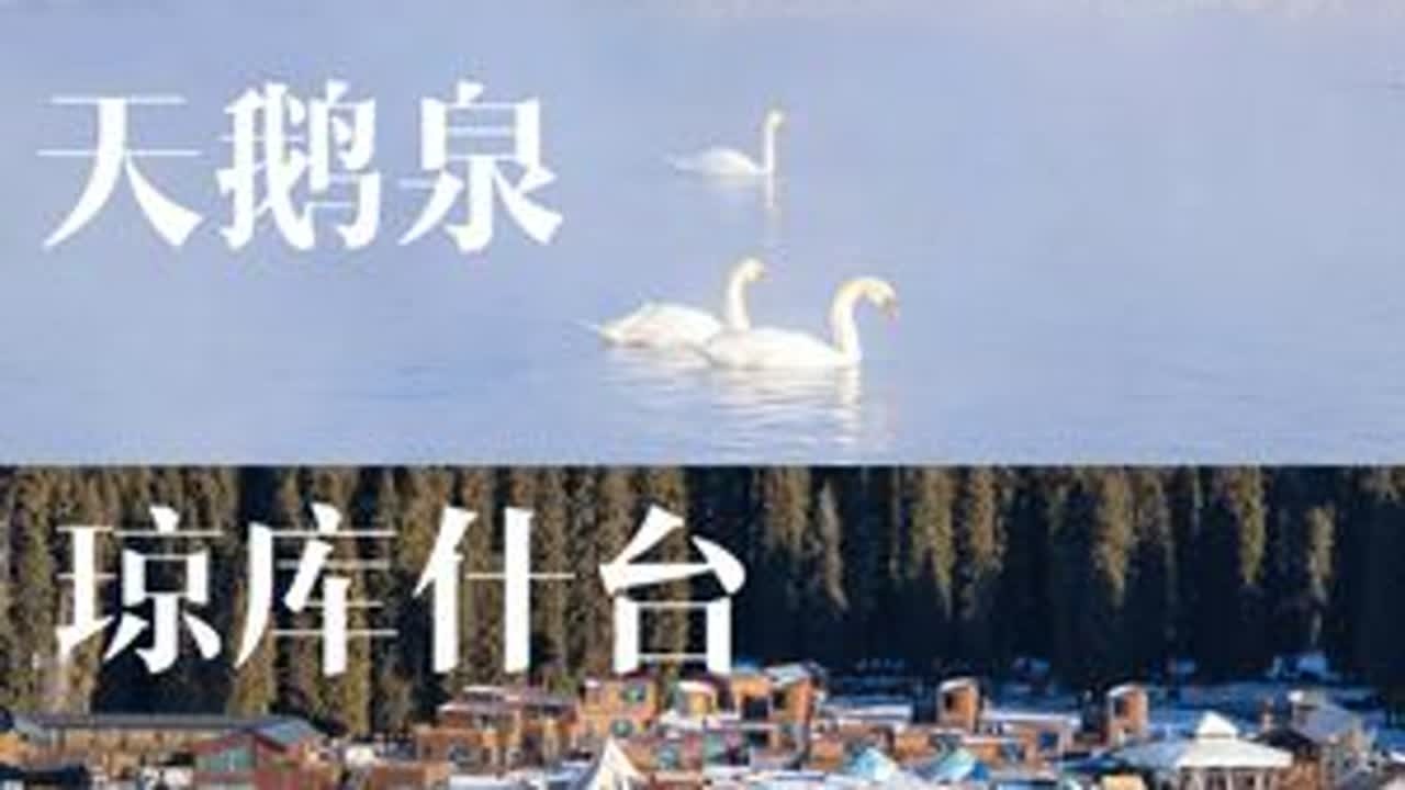 终于找到了「慢节奏」的冬天新疆的行程！在伊犁的7天6晚， 真正住进雪村里！#新疆的冬天究竟有多美