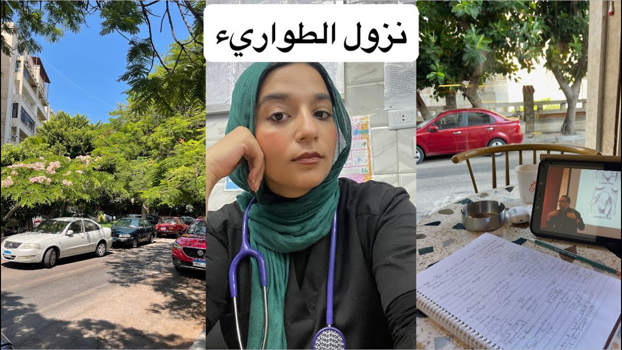 نزلت المستشفي كطبيبة و مريضة || أسبوع اجازة كدابة في كلية الطب 💗
