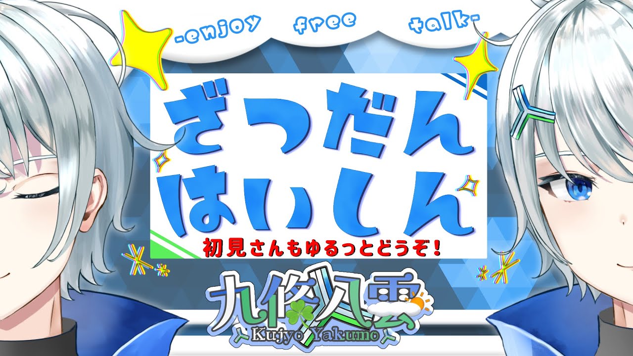 【#雑談】#ぶいちゅ～バトル 九條八雲がゲームに参戦するか見守る配信【#Vtuber】