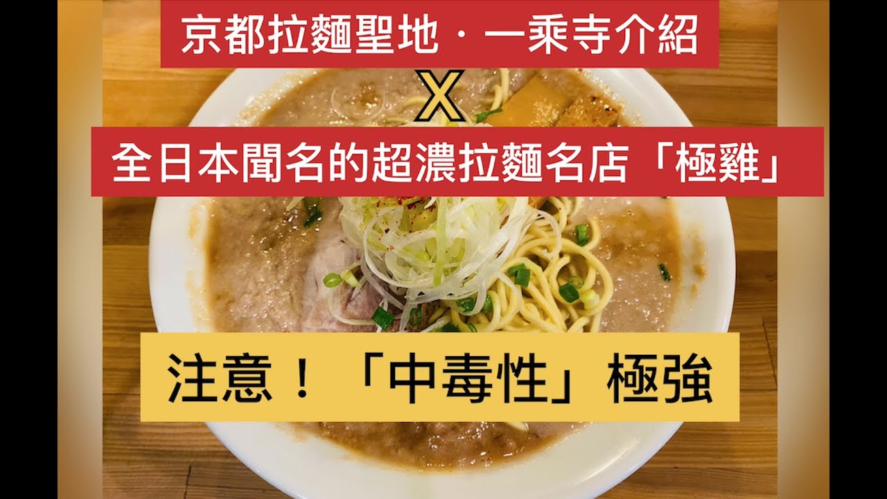 【京都】【拉麵/Ramen/ラーメン】【一乘寺】極鶏/Gokkei　鶏だく　中毒患者続出/一吃就會上癮