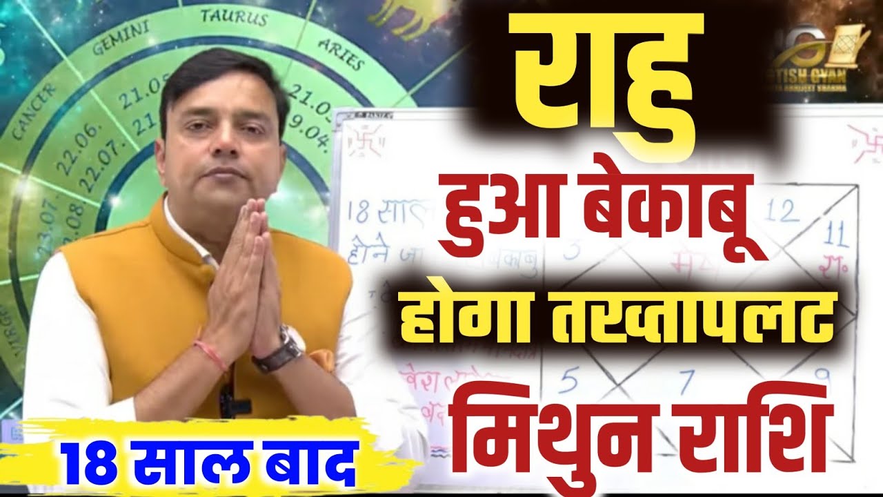 ||मिथुन राशि|| 18 साल बाद ''राहु'' होने जा रहा है बेकाबू कर के रहेगा तख्तापलट Mithun Rashi||Gemini||