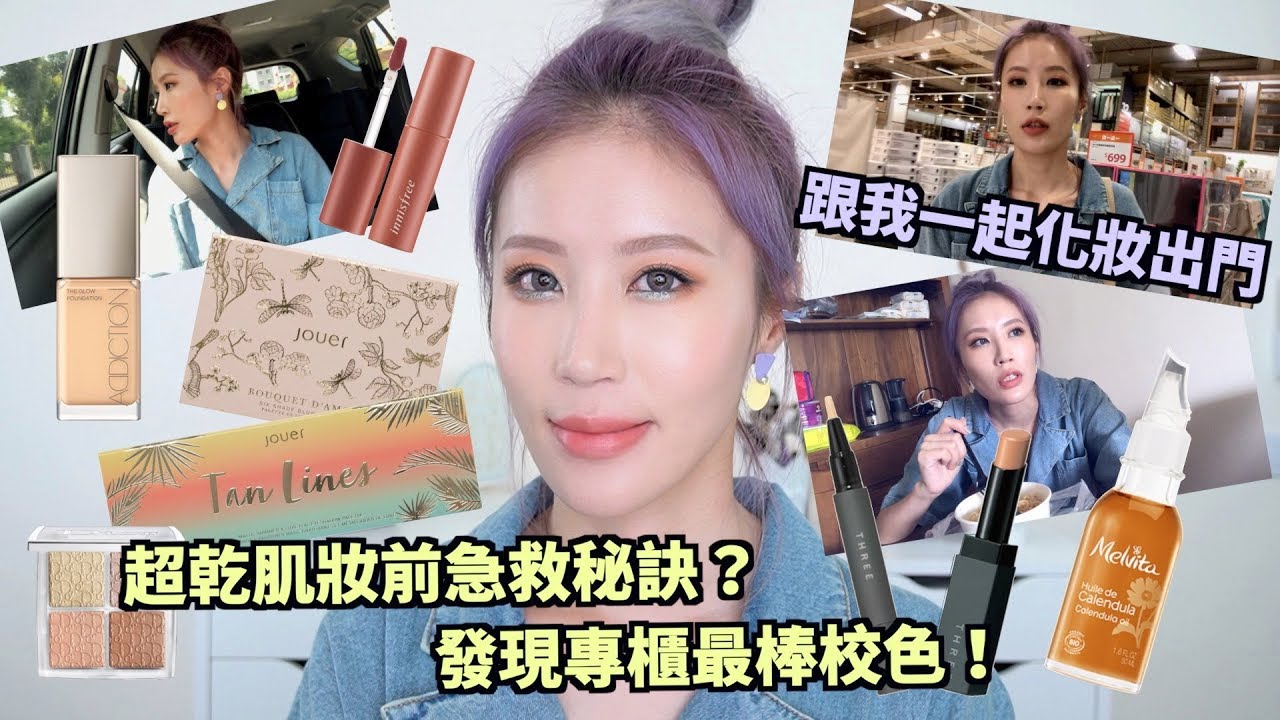 Celeste Wu 大沛 | 皮膚超乾的GRWM(出門去寄泰大盤＆買收納箱)
