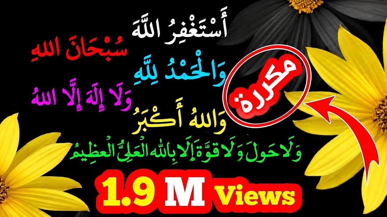 استغفرالله، سبحان الله، والحمد لله، ولا اله الا الله، والله اكبر، ولا حول ولا قوة الا بالله (مكررة)