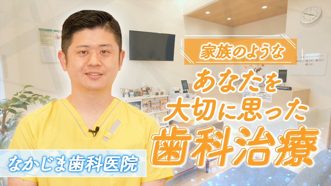 地域の皆様と末永いお付き合いが出来る歯科医院を目指して【なかじま歯科医院】
