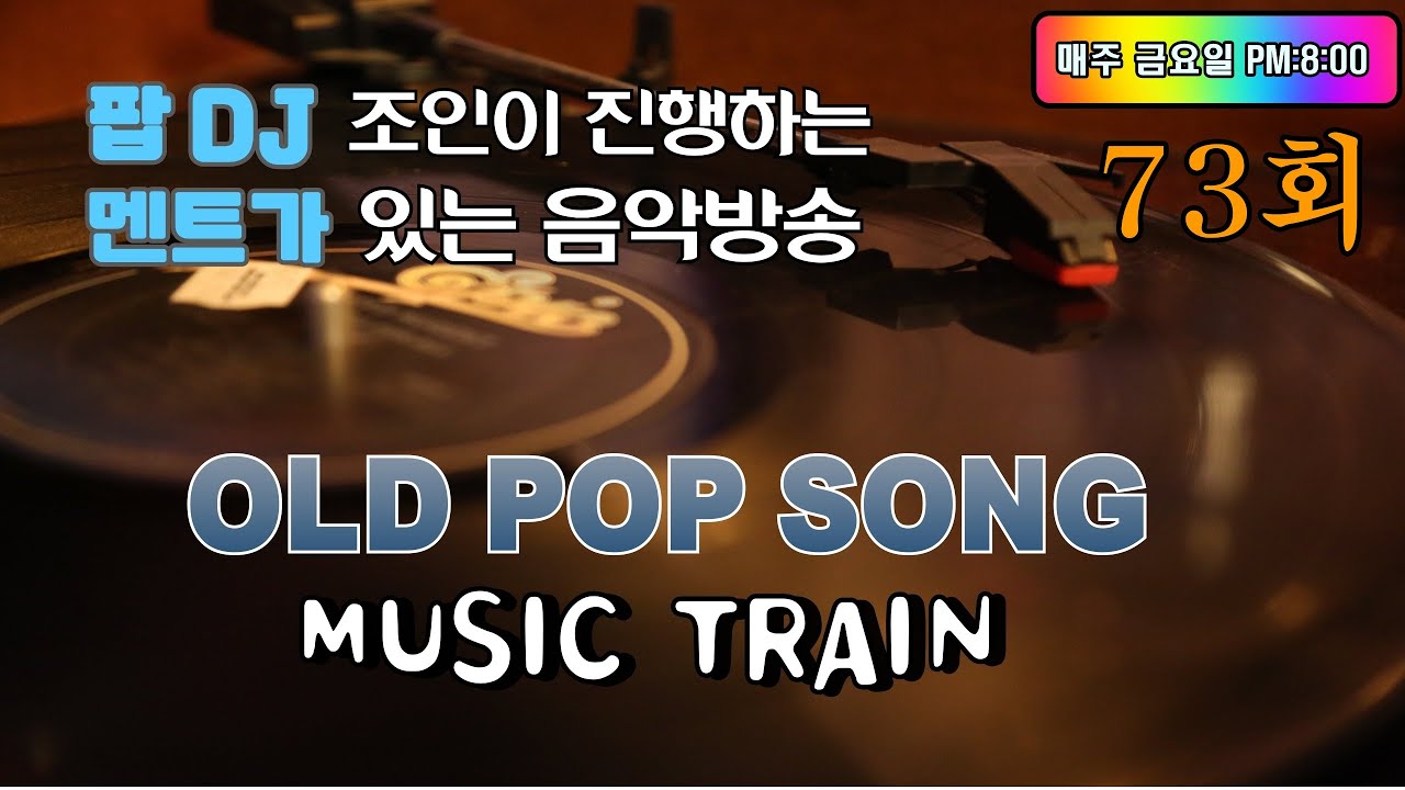 73회 - 팝 DJ 조인의 뮤직트레인 음악방송