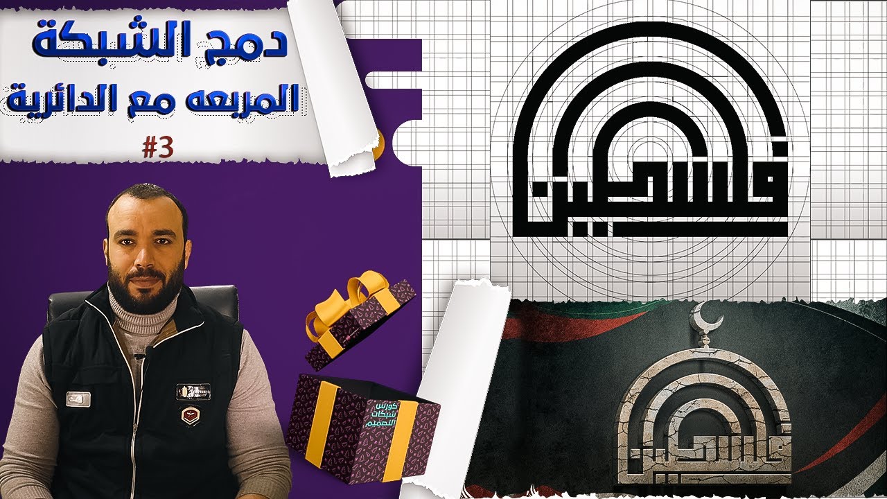 كورس شبكات التصميم - 3 دمج الشبكة المربعه مع الدائرية