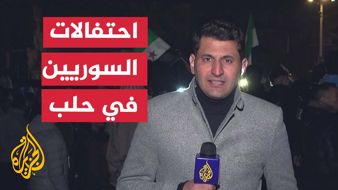 مراسل الجزيرة يرصد احتفالات السوريين في حلب بـ