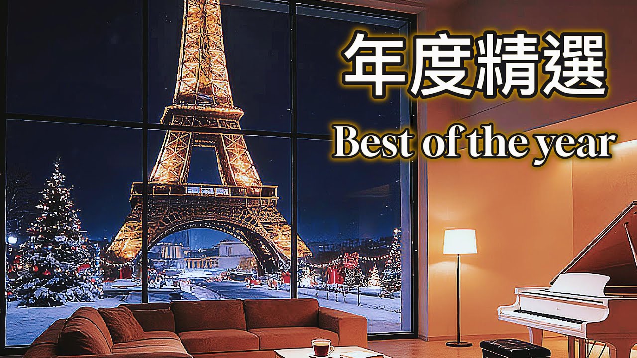 【✨年度精選音樂 1小時聽過癮🎶 】🌿瑪菲斯音樂莊園 l 旅行 ·放鬆 · 紓壓  l 療癒音樂 l 從早陪到晚 . 咖啡音樂 · 輕音樂 · 獨處沉靜 · 緩解壓力· 早晨喚醒 · 工作BGM