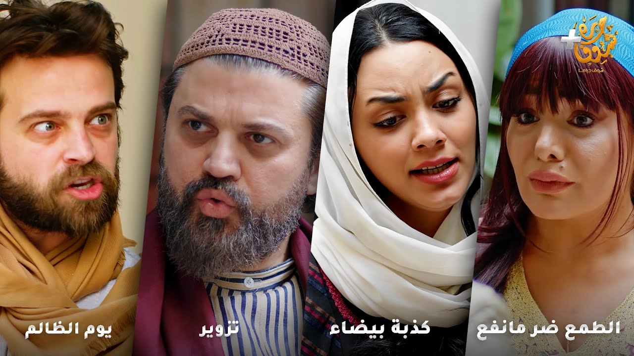 أجمل روايات حارة شوف❤رواية الطمع ضر مانفع  - رواية كذبة بيضاء - رواية تزوير - رواية يوم الظالم