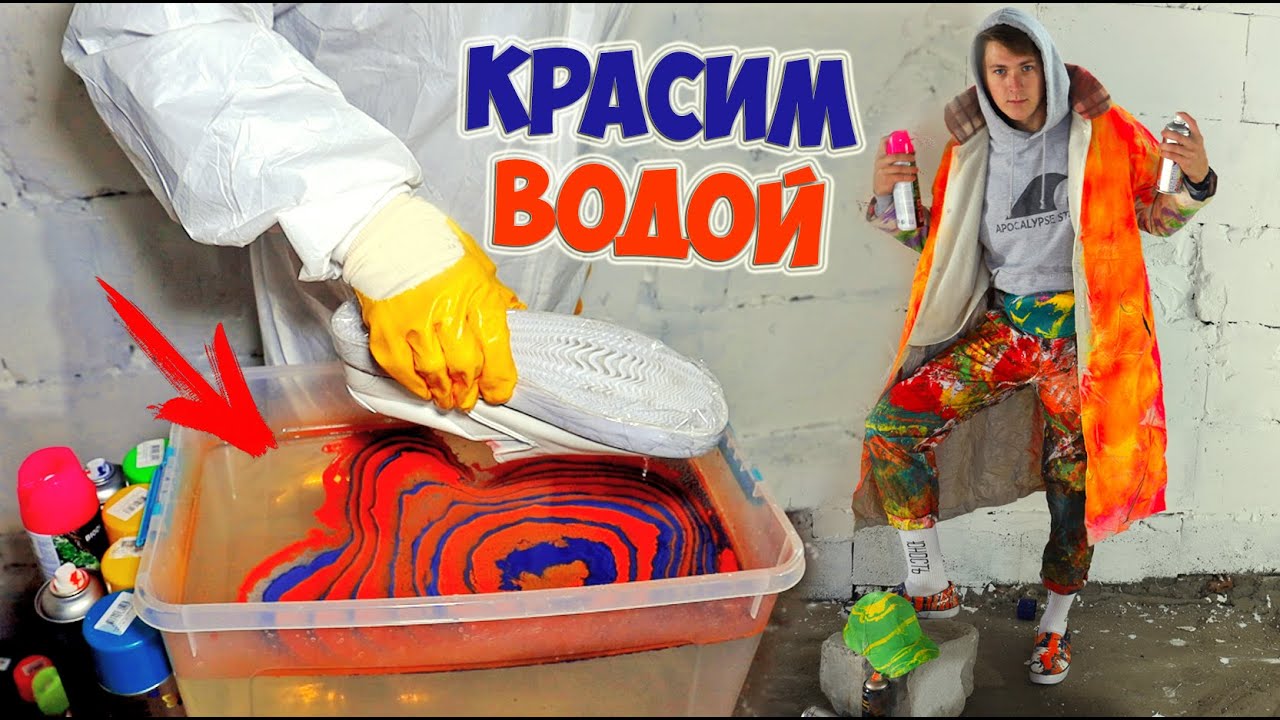 КРАСИМ ВОДОЙ КРОССОВКИ  И ОДЕЖДУ - DIY