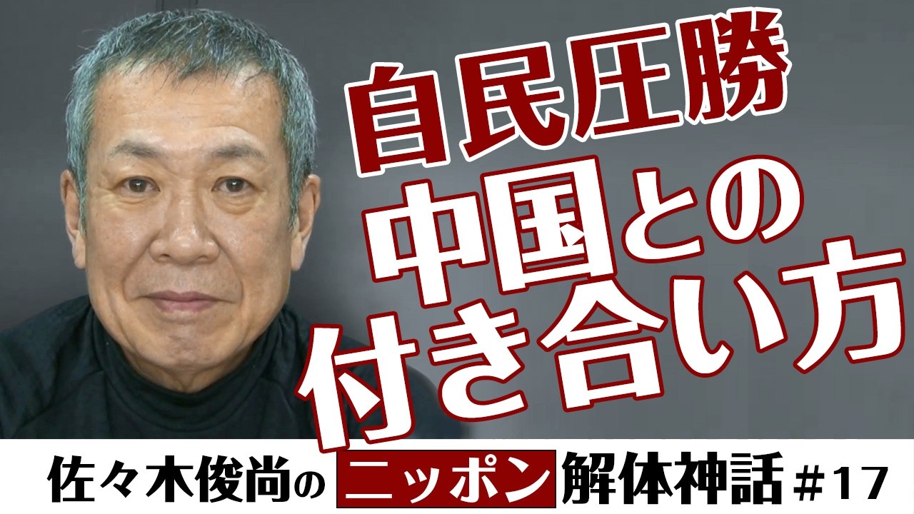 「認知戦？世論工作？中国との付き合い方」佐々木俊尚のニッポン解体神話【第１７回】