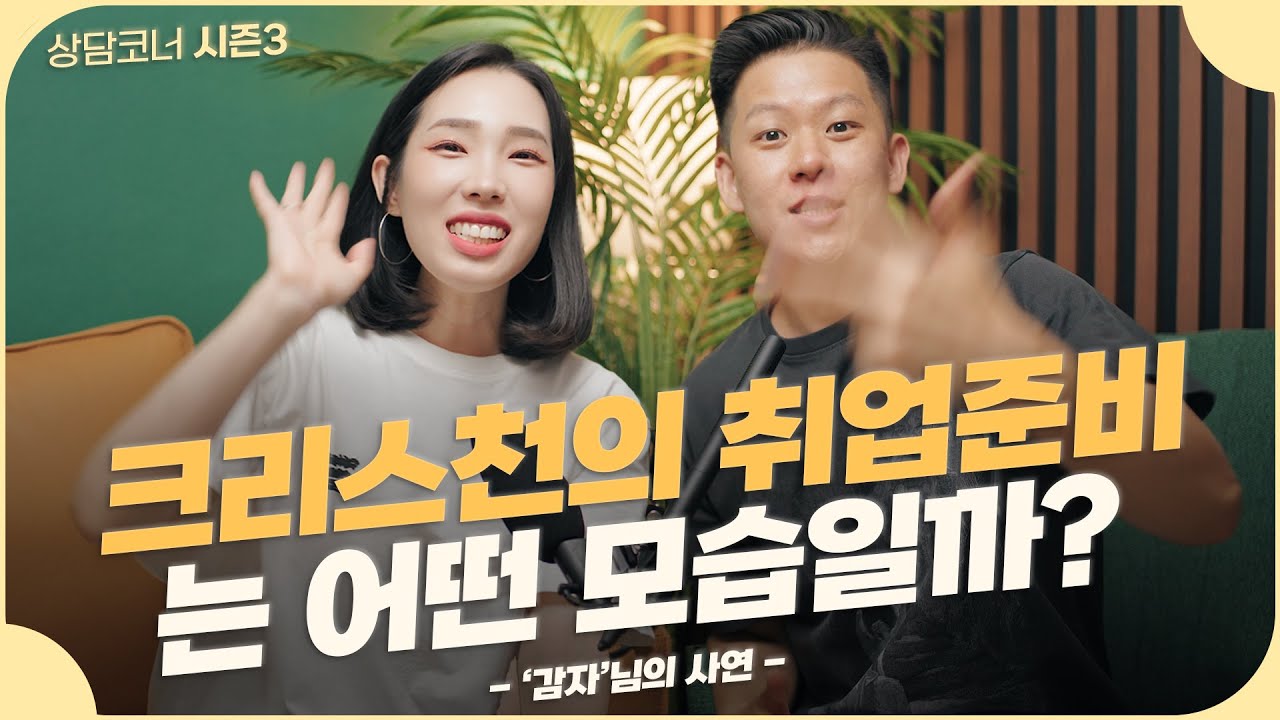 어떻게 취업준비가 예배가 될 수 있을까요? 남들에게 뒤쳐질까봐 심리적 압박감과 불안이 몰려와요 😢