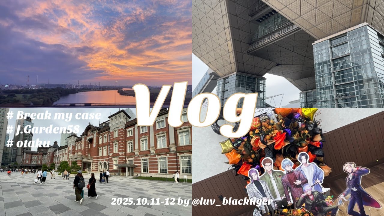 〈 Vlog 〉 イベント2日ハシゴの遠征🪜🪄￤遠征🚄￤ブレマイ￤J.Garden58￤オタ活Vlog