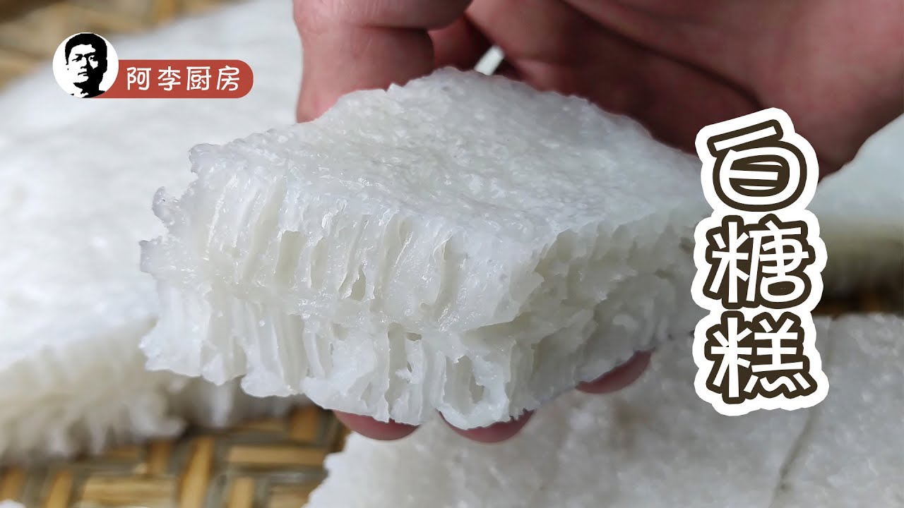 伦教糕，又叫白糖糕，微酸清甜口感爽韧
