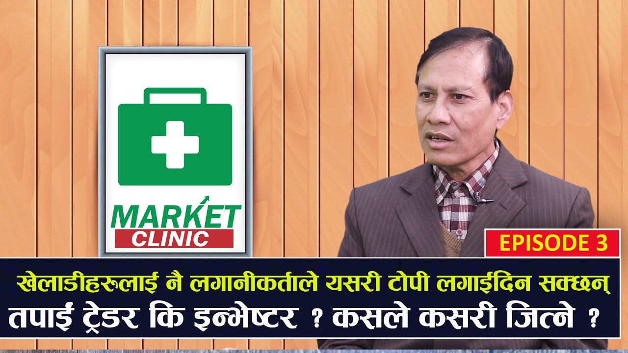 यसरी थाहा हुन्छ खेलाडीहरुको चलखेल, बजार कस्तो देखिंदा के बुझ्ने ? Market Talk || Dr. Keshab Shrestha