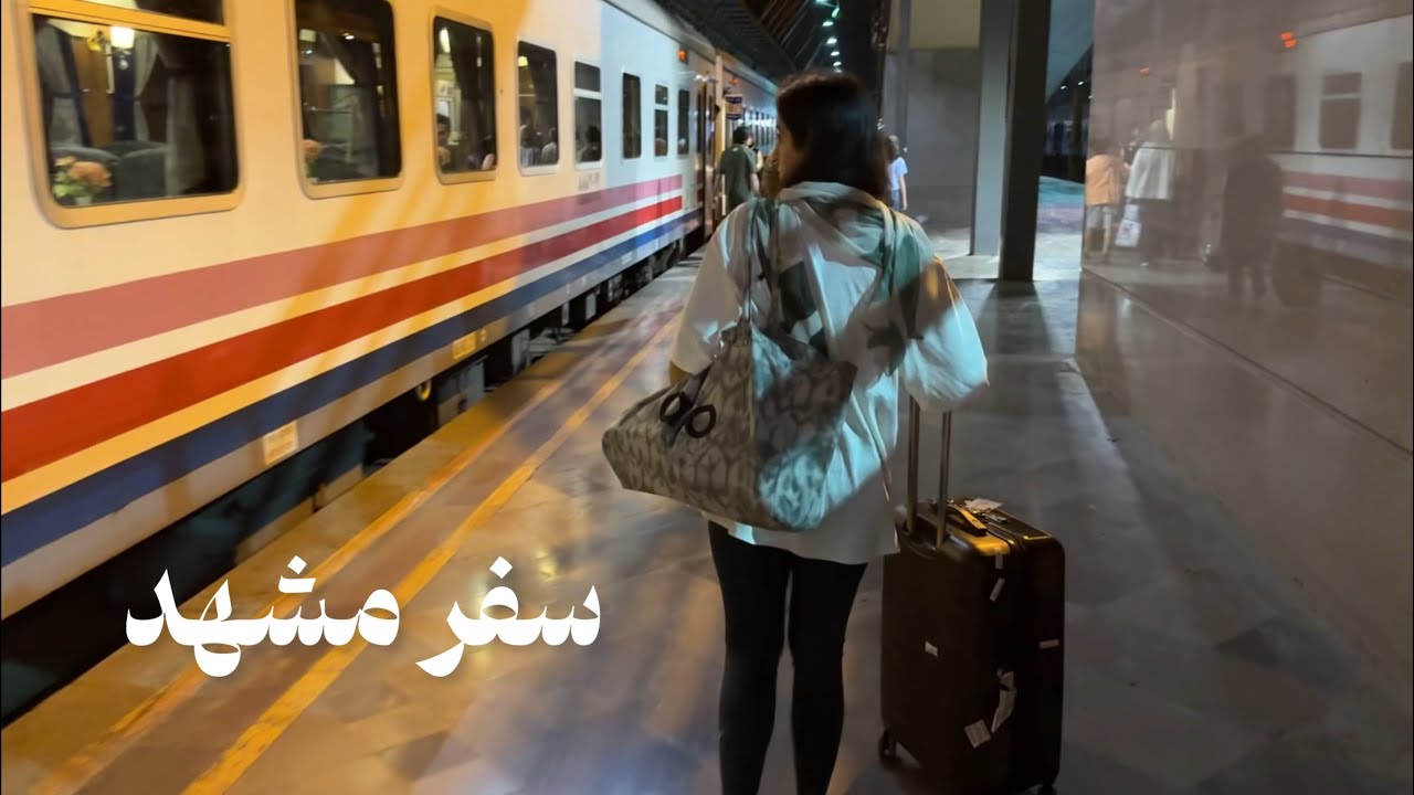 ولاگ سفر به مشهد