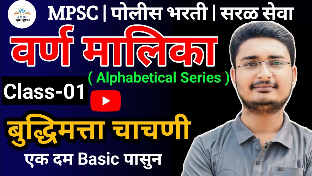 वर्ण मालिका | Alphabetical Series | Class 1 | बुद्धिमत्ता चाचणी | Reasoning by Abhishek Giradkar