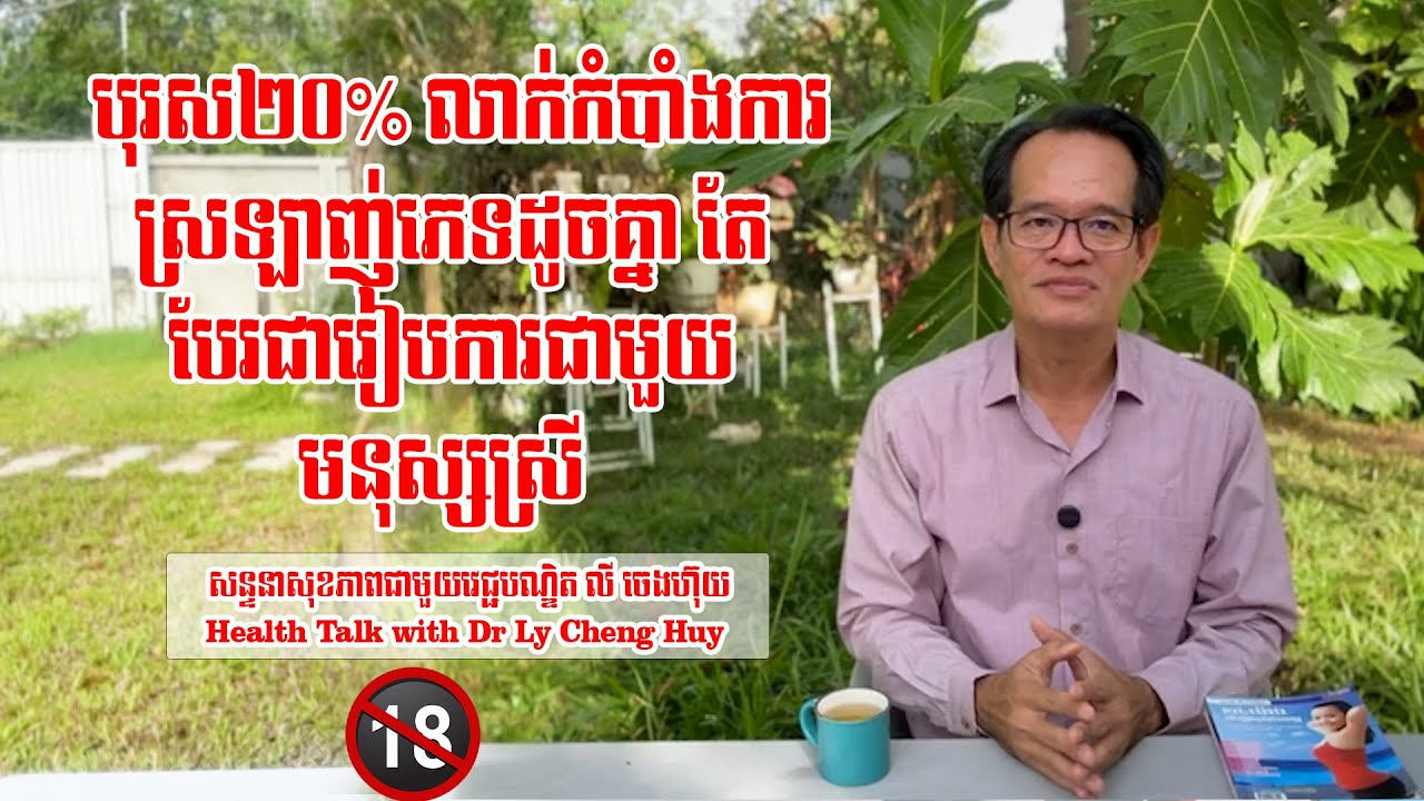 Ep 595 បុរស២០% លាក់កំបាំងការស្រឡាញ់ភេទដូចគ្នា តែបែរជារៀបការជាមួយមនុស្សស្រី