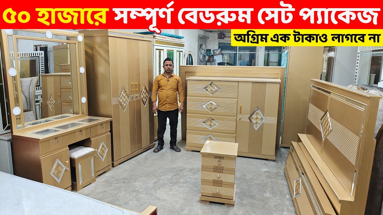 মাত্র ৫০ হাজার টাকায় বেডরুম সেট কিনুন অগ্রিম পেমেন্ট ছাড়া । Bedroom Furniture ‍Set price BD 2026