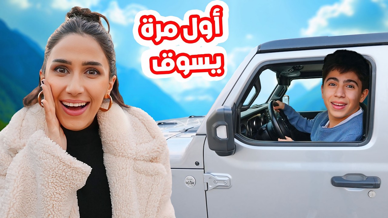 ابنا يسوق سيارة  لأول مرة 🚗 عمره 14 !!