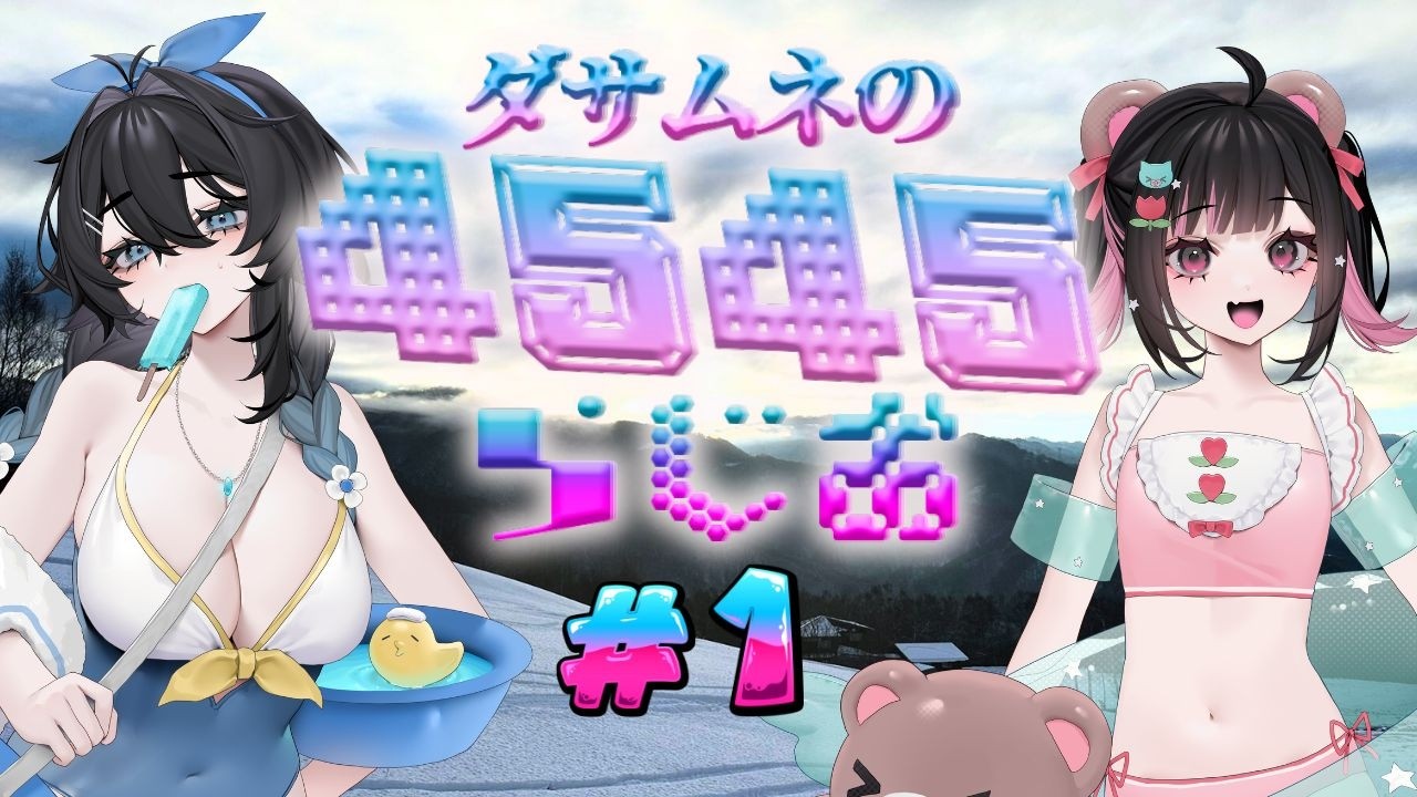 ダサムネの4545ラジオ #1【#泡喰はわこ/#ドライブ  /#荻谷まりあ 】