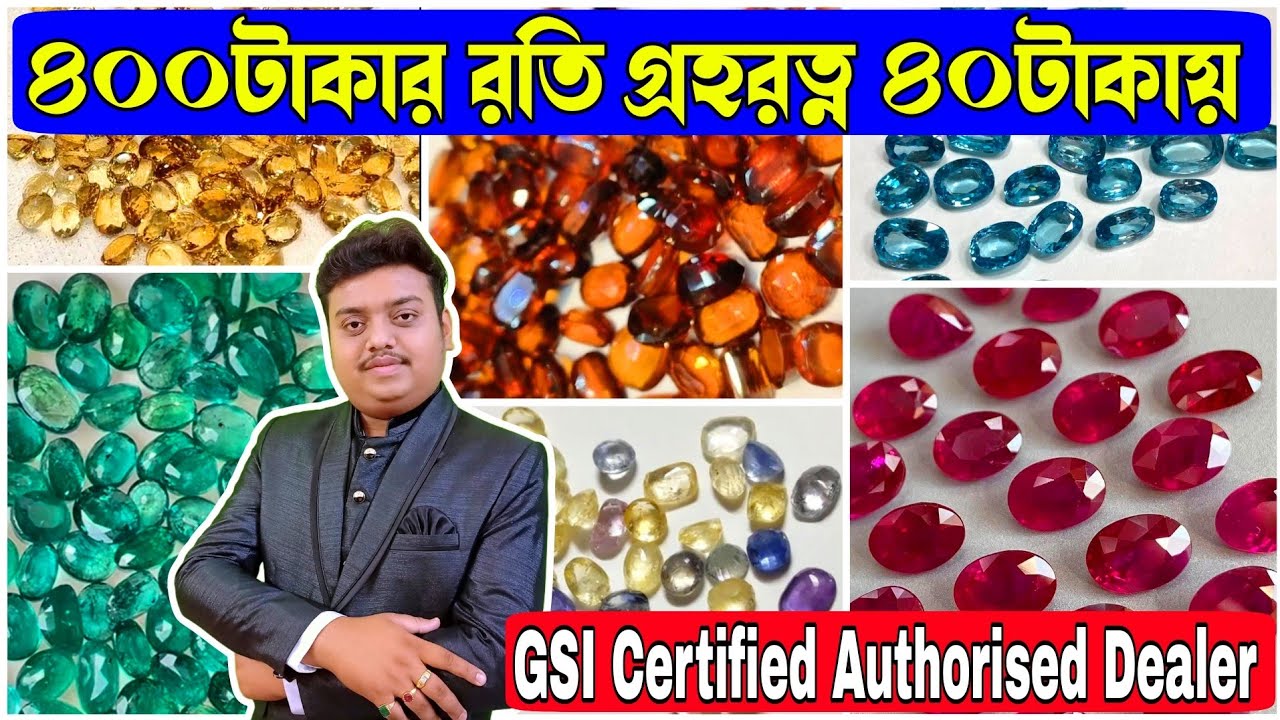 কলকাতার বেস্ট সন্ধান ৪০০টাকার রতি গ্রহরত্ন ৪০টাকায় | RATNASMRITI GEMS & JEWELLERS