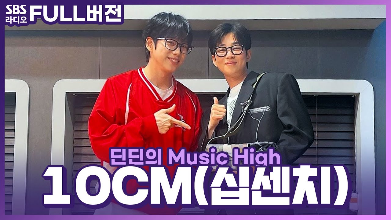 [FULL] 미담만 털어놓아도 밤샘 토크 가능🌝 밤새 이야기 나누고 싶은 뮤지션 🌙10CM(십센치)🌙 보는 라디오 | 딘딘의 뮤직하이 | 240429