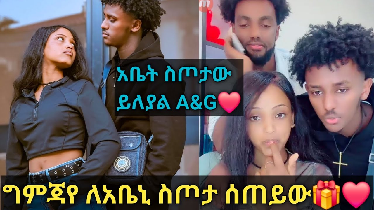 ግምጃየ ለአቤኒ ስጦታ ሰጠይው🎁❤️❤️@Gemejameri @Abeniz_official @Bochera16 