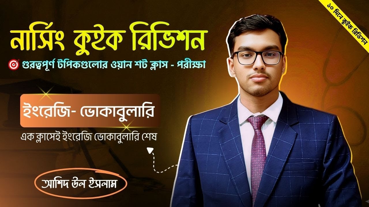 নার্সিং ইংরেজি ভোকাবুলারি কুইক রিভিশন ক্লাস 🩺 গুরুত্বপূর্ণ টপিকগুলোর ওয়ান শট