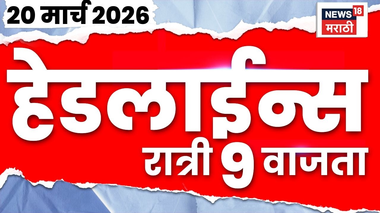 Marathi Top Headlines Today | 20 March | 9 PM | Rupali Chakankar News | Maharashtra Weather News