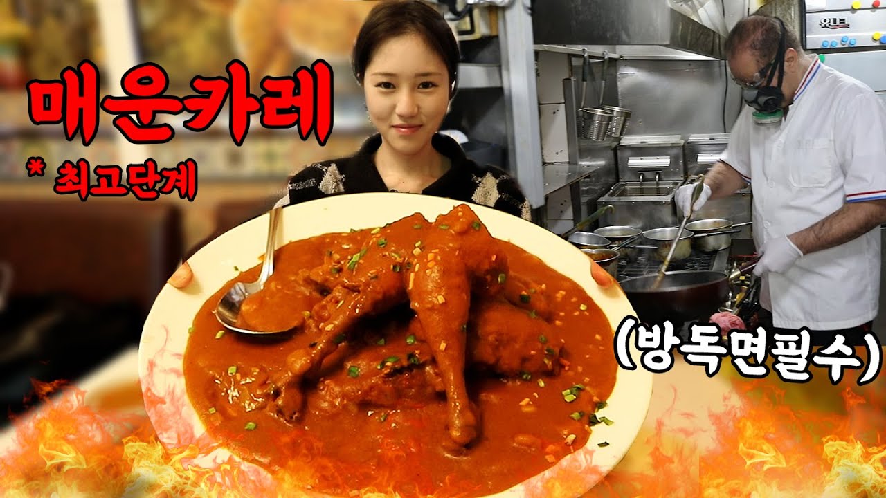 방독면 없이 못 만든다는 메뉴판에도 없는 맵기😱 매운 카레 먹방🔥