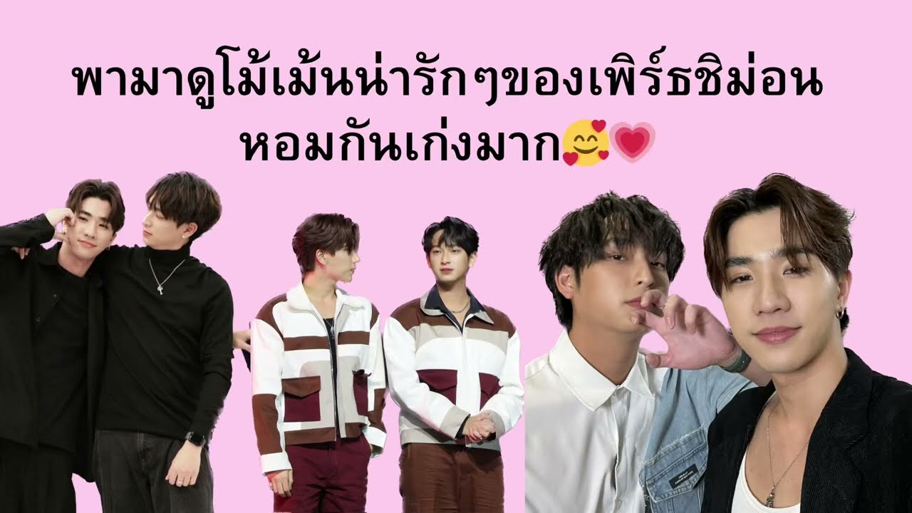 รวมโม้เม้นน่ารักๆของเพิร์ธชิม่อนในแอป TikTok หอมกันเก่งมาก🥰💗