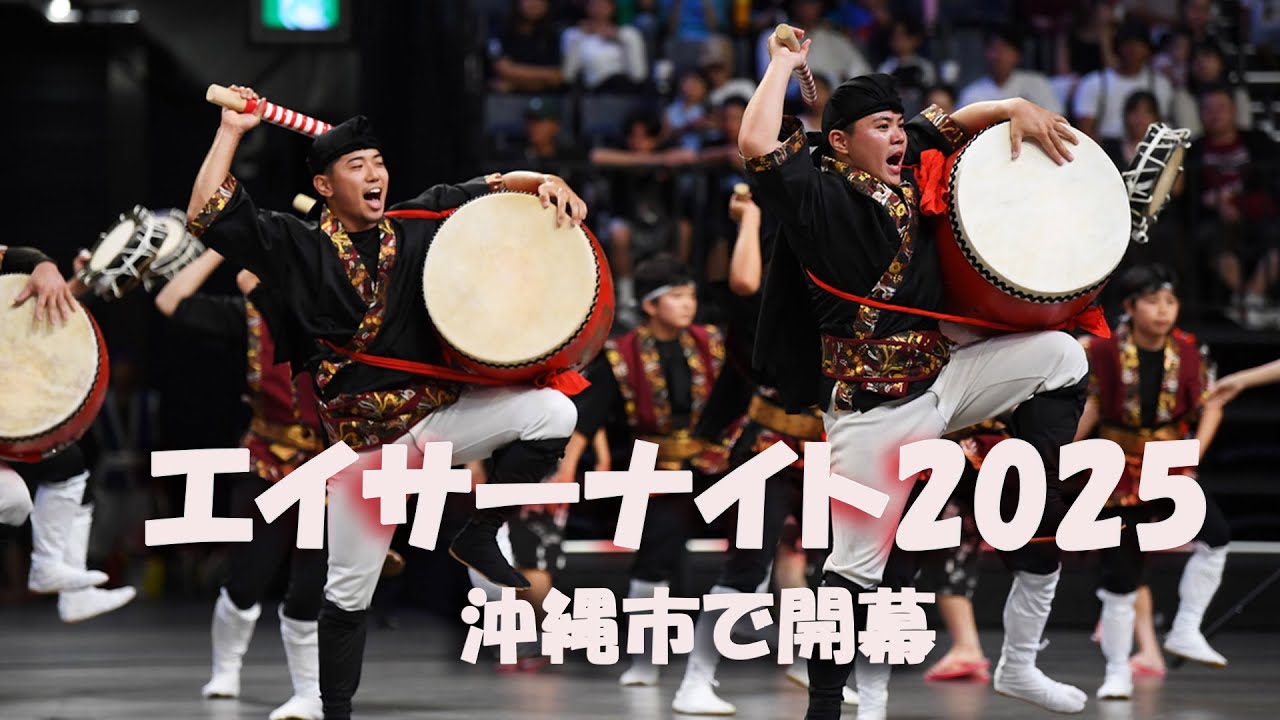エイサーナイト2025、沖縄市で開幕／力強い演舞、会場にぎわう