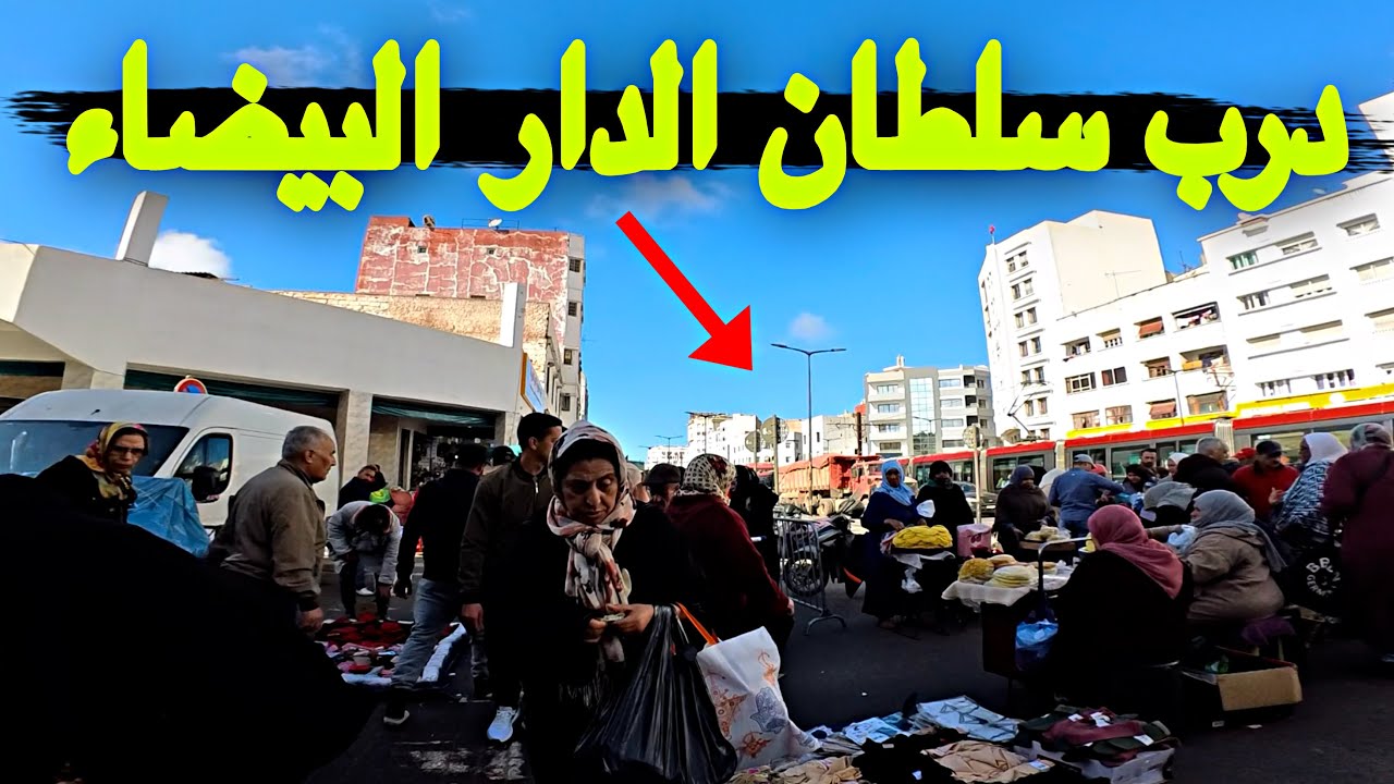 جولة رمضانية | صادمة وأجواء خيالية بدرب سلطان بالدار البيضاء شاهد الأجواء والاستعدادات الرمضانية😱 