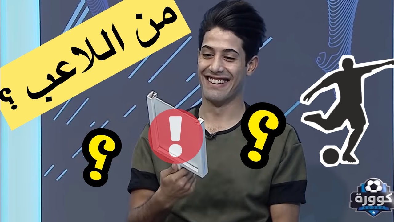 لعبة الوجوه / بين لاعبي القوة الجوية محمد علي عبود وعلي بهجت في كوورة
