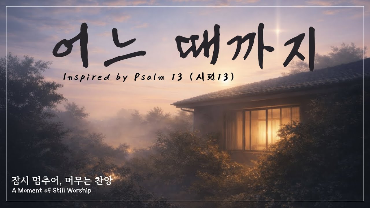 어느 때까지 (inspired by Psalm 13 (시편13)) | SELAH Single #1