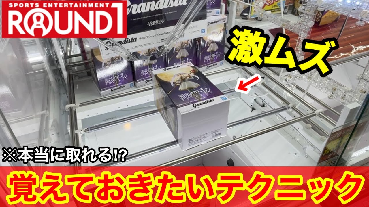 【総集編】ラウンドワンは本当に取れる⁉︎激ムズの難関設定も必ず覚えておねば取れるようになる！店員は絶対に教えてくれないフィギュアの取り方！パワーが弱くても新景品を攻略するコツ