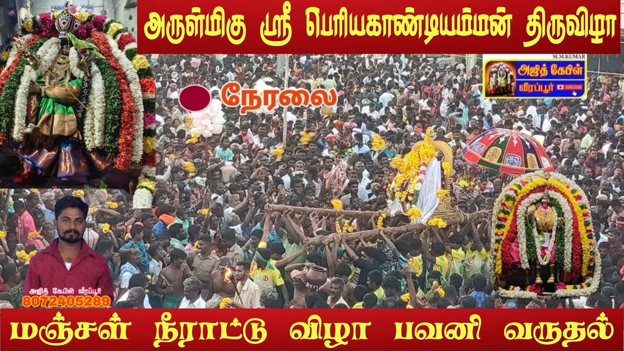 அருள்மிகு ஸ்ரீ பெரியகாண்டியம்மன்  மஞ்சள் நீராட்டு கடைசி நாள் நேரலை