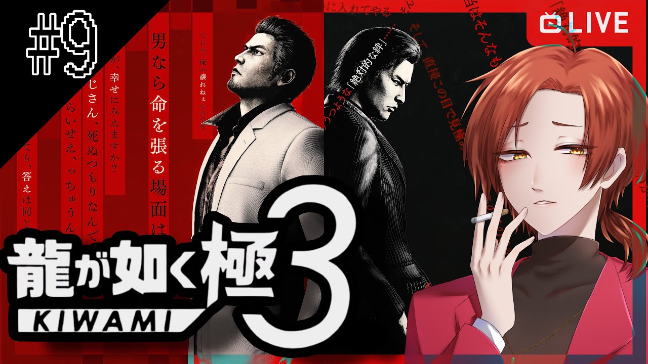 【龍が如く 極3】極の裏､始まる。#9