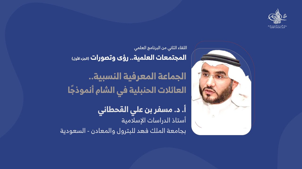 الجماعة المعرفية النسبية.. العائلات الحنبلية في الشام أنموذجاً | أ.د.  مسفر بن علي القحطاني