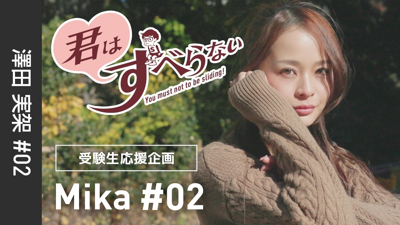 澤田実架 #02｜受験生応援＊君はすべらない！｜品川区西五反田公園